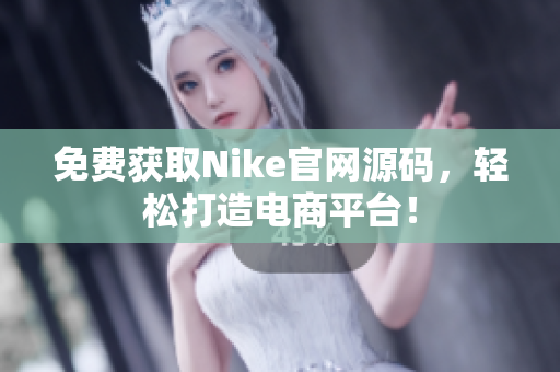 免费获取Nike官网源码，轻松打造电商平台！