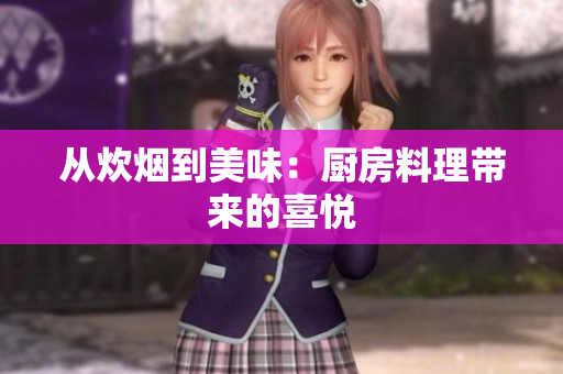 从炊烟到美味：厨房料理带来的喜悦