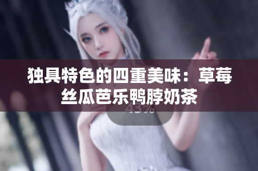 独具特色的四重美味：草莓丝瓜芭乐鸭脖奶茶