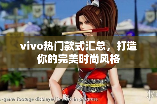 vivo热门款式汇总，打造你的完美时尚风格