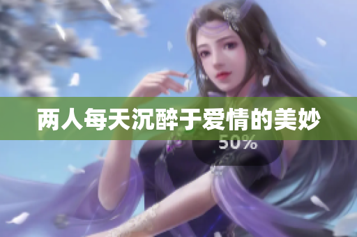 两人每天沉醉于爱情的美妙