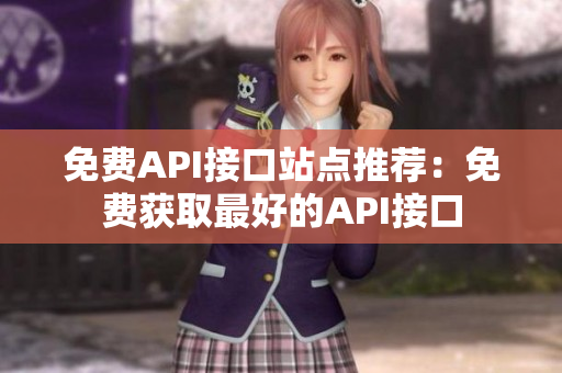 免费API接口站点推荐：免费获取最好的API接口