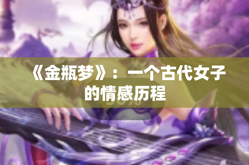 《金瓶梦》：一个古代女子的情感历程