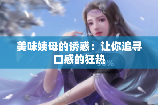 美味姨母的诱惑：让你追寻口感的狂热