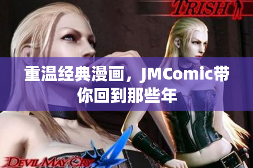 重温经典漫画，JMComic带你回到那些年