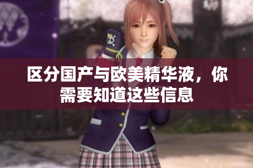 区分国产与欧美精华液，你需要知道这些信息