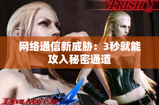 网络通信新威胁：3秒就能攻入秘密通道