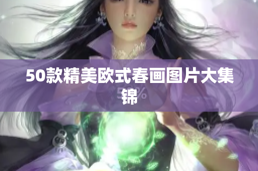 50款精美欧式春画图片大集锦