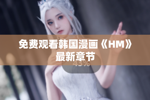 免费观看韩国漫画《HM》最新章节
