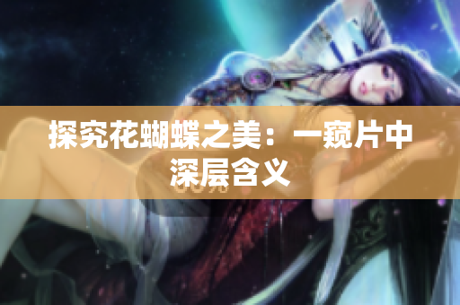 探究花蝴蝶之美：一窥片中深层含义