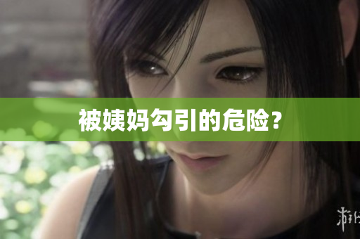 被姨妈勾引的危险？