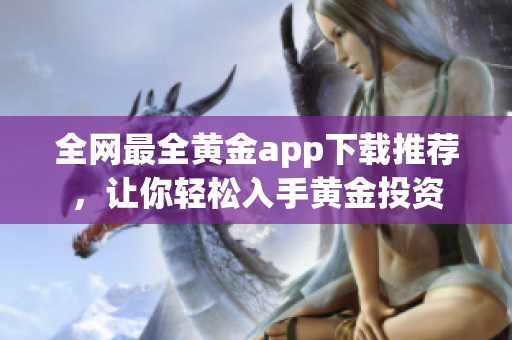全网最全黄金app下载推荐，让你轻松入手黄金投资