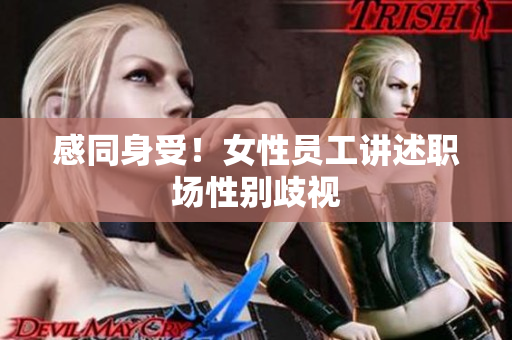 感同身受！女性员工讲述职场性别歧视