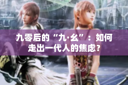 九零后的“九·幺”：如何走出一代人的焦虑？