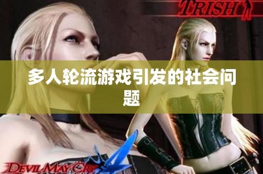 多人轮流游戏引发的社会问题