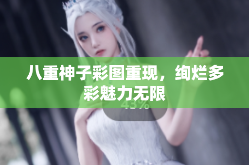 八重神子彩图重现，绚烂多彩魅力无限