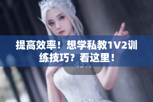 提高效率！想学私教1V2训练技巧？看这里！
