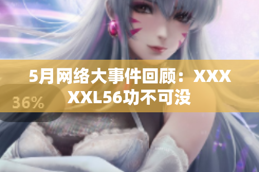 5月网络大事件回顾：XXXXXL56功不可没