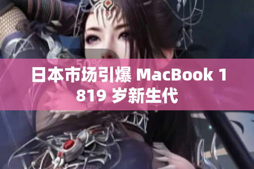 日本市场引爆 MacBook 1819 岁新生代
