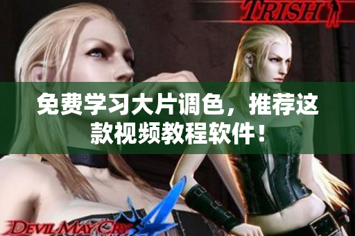 免费学习大片调色，推荐这款视频教程软件！