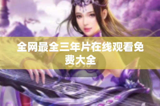 全网最全三年片在线观看免费大全