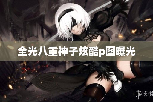 全光八重神子炫酷p图曝光