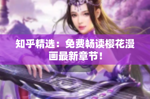 知乎精选：免费畅读樱花漫画最新章节！