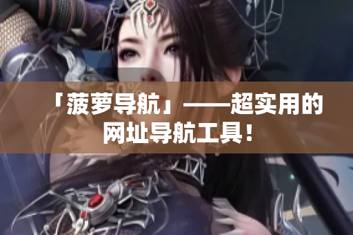 「菠萝导航」——超实用的网址导航工具！