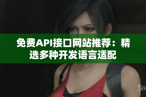 免费API接口网站推荐：精选多种开发语言适配