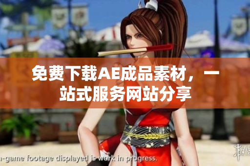 免费下载AE成品素材，一站式服务网站分享