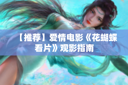 【推荐】爱情电影《花蝴蝶看片》观影指南