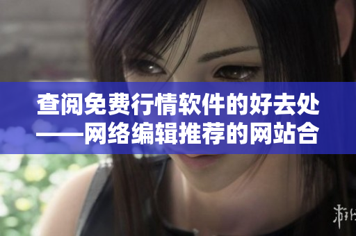 查阅免费行情软件的好去处——网络编辑推荐的网站合集