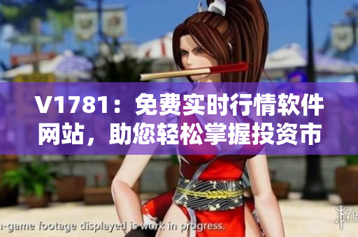 V1781：免费实时行情软件网站，助您轻松掌握投资市场