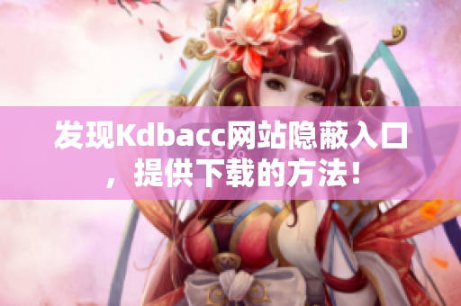 发现Kdbacc网站隐蔽入口，提供下载的方法！