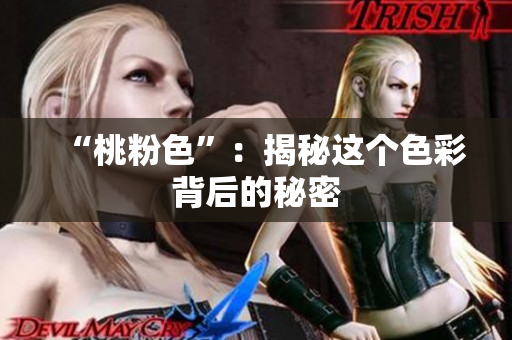 “桃粉色”：揭秘这个色彩背后的秘密