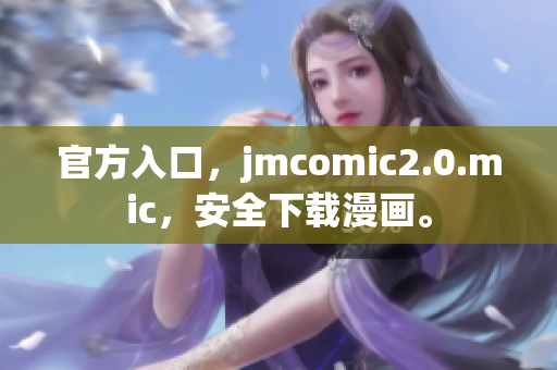 官方入口，jmcomic2.0.mic，安全下载漫画。