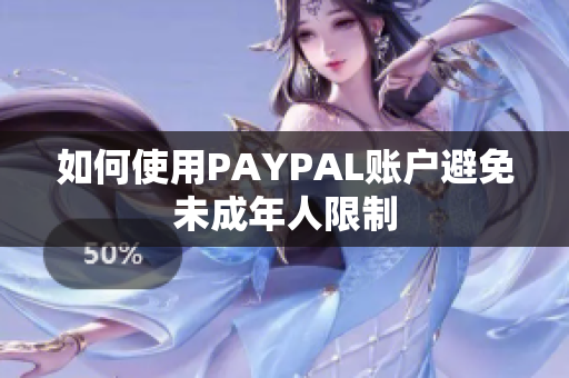 如何使用PAYPAL账户避免未成年人限制