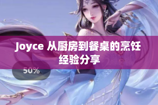 Joyce 从厨房到餐桌的烹饪经验分享