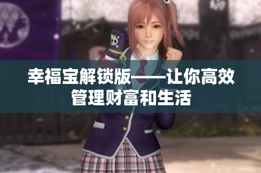 幸福宝解锁版——让你高效管理财富和生活