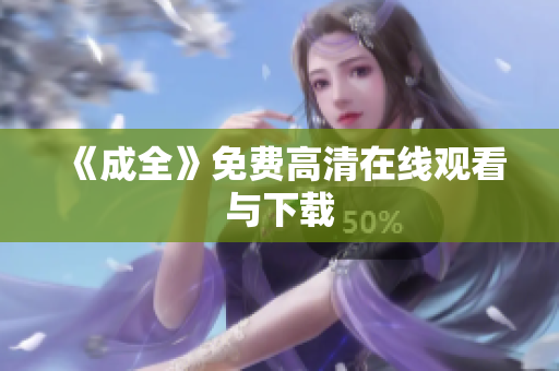 《成全》免费高清在线观看与下载