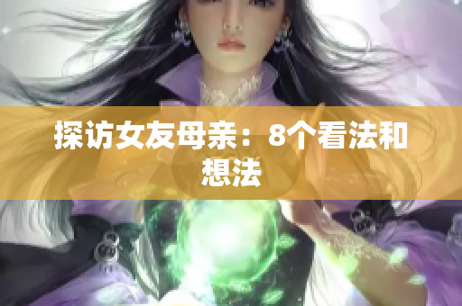 探访女友母亲：8个看法和想法