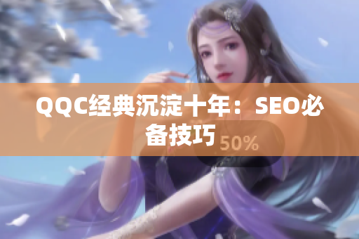 QQC经典沉淀十年：SEO必备技巧