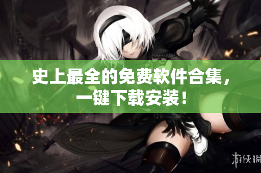 史上最全的免费软件合集，一键下载安装！