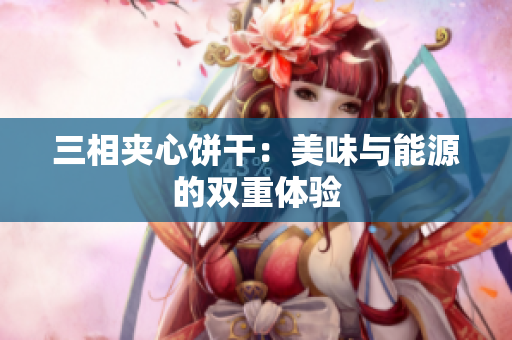 三相夹心饼干：美味与能源的双重体验