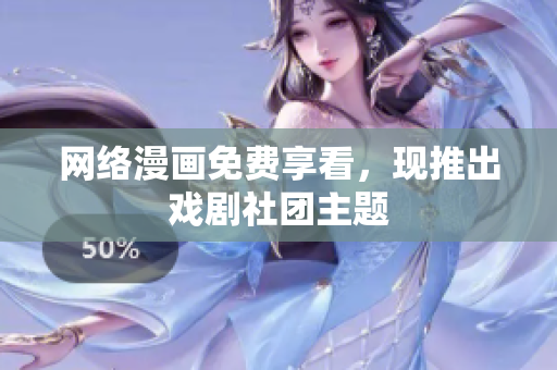 网络漫画免费享看，现推出戏剧社团主题