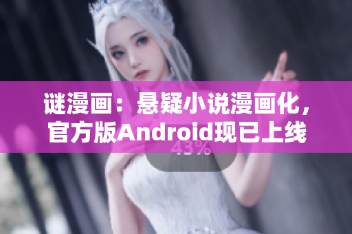 谜漫画：悬疑小说漫画化，官方版Android现已上线