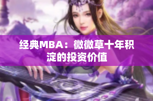 经典MBA：微微草十年积淀的投资价值