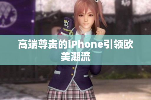 高端尊贵的iPhone引领欧美潮流