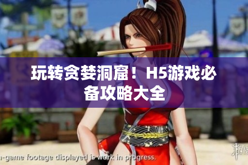 玩转贪婪洞窟！H5游戏必备攻略大全