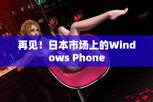 再见！日本市场上的Windows Phone
